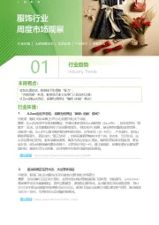 服饰行业周度市场观察第17周