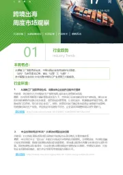 跨境出海周度市场观察第17周
