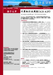 计算机行业周报：政治局会议强调“AI+”等多项信息化建设