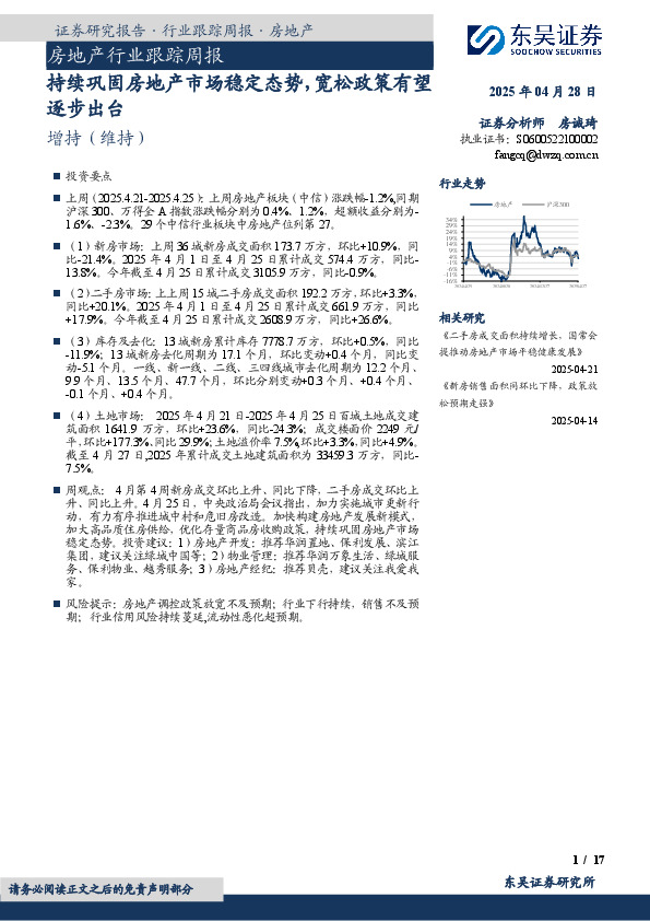 房地产行业跟踪周报：持续巩固房地产市场稳定态势，宽松政策有望逐步出台