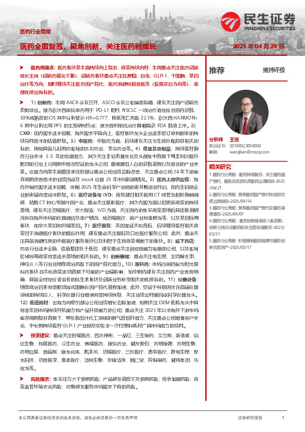 医药行业周报：医药全面复苏，聚焦创新，关注医药新成长