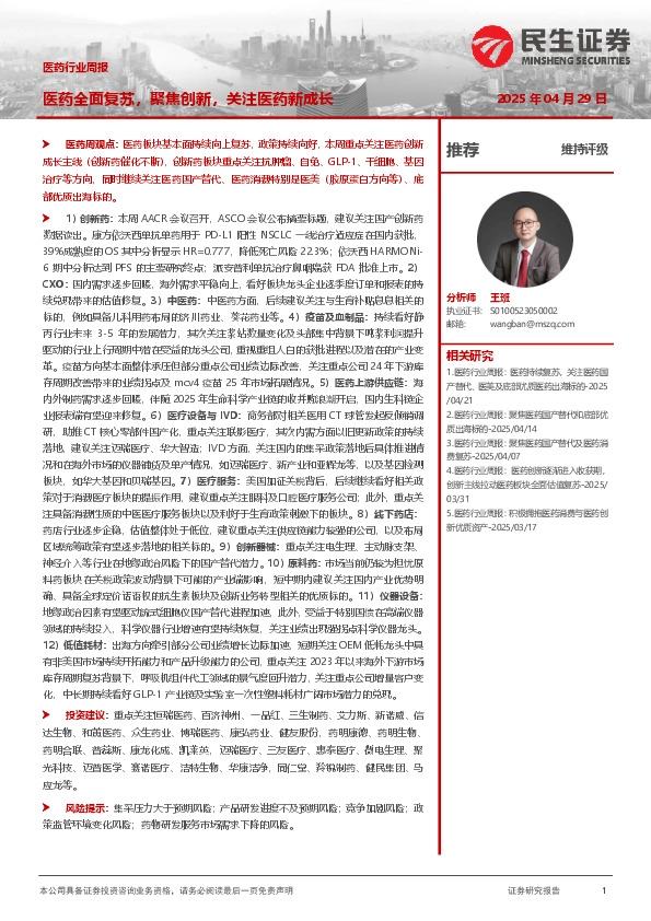 医药行业周报：医药全面复苏，聚焦创新，关注医药新成长