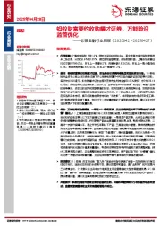 非银金融行业周报：蚂蚁财富要约收购耀才证券，万能险迎监管优化