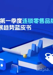 2025年第一季度连锁零售品牌门店发展趋势蓝皮书