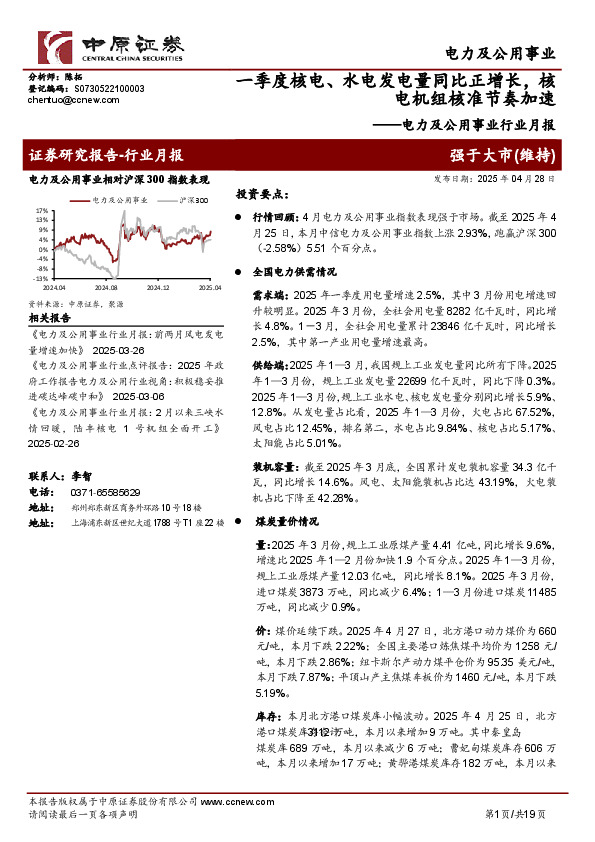 电力及公用事业行业月报：一季度核电、水电发电量同比正增长，核电机组核准节奏加速