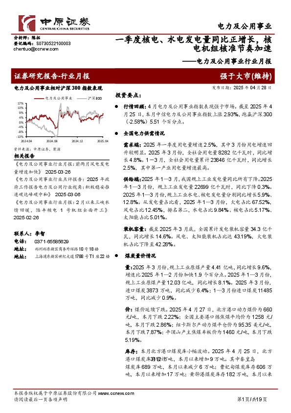 电力及公用事业行业月报：一季度核电、水电发电量同比正增长，核电机组核准节奏加速