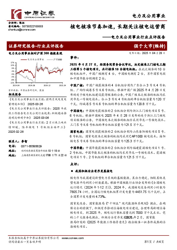 电力及公用事业行业点评报告：核电核准节奏加速，长期关注核电运营商