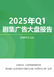2025年Q1剧集广告大盘报告