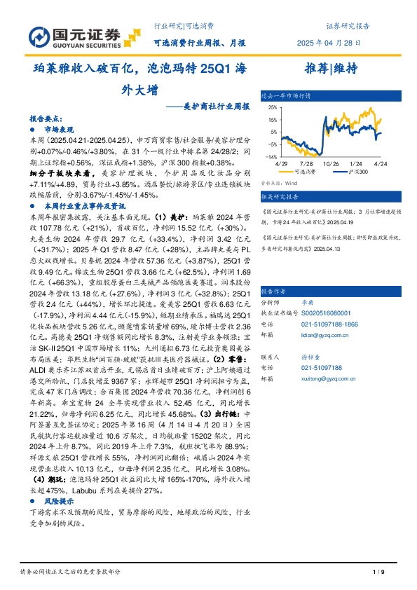 美护商社行业周报：珀莱雅收入破百亿，泡泡玛特25Q1海外大增