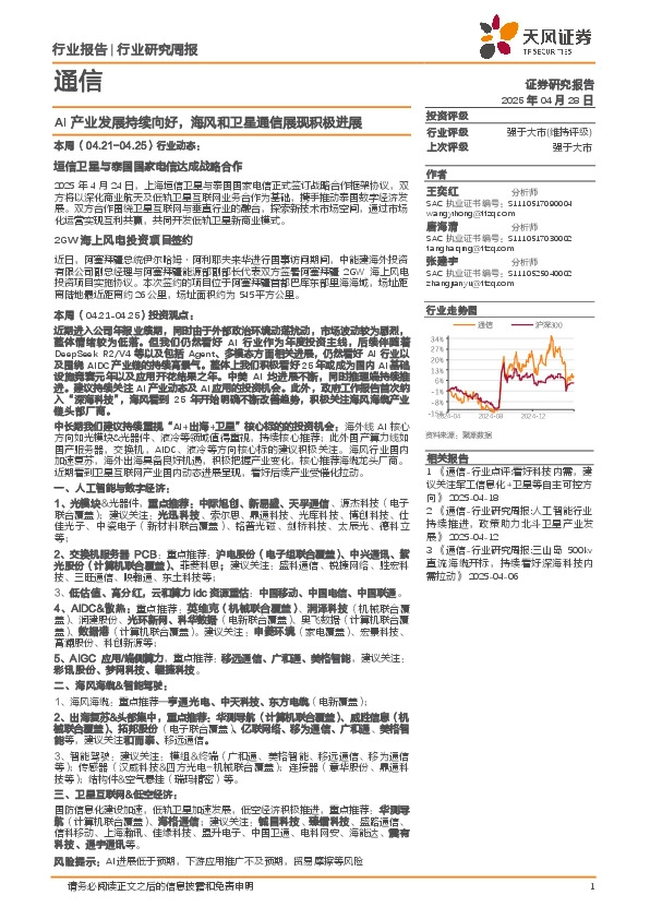 通信行业研究周报：AI产业发展持续向好，海风和卫星通信展现积极进展