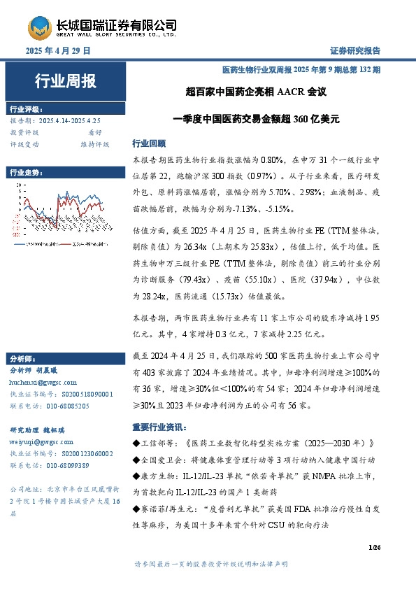 医药生物行业双周报2025年第9期总第132期：超百家中国药企亮相AACR会议一季度中国医药交易金额超360亿美元