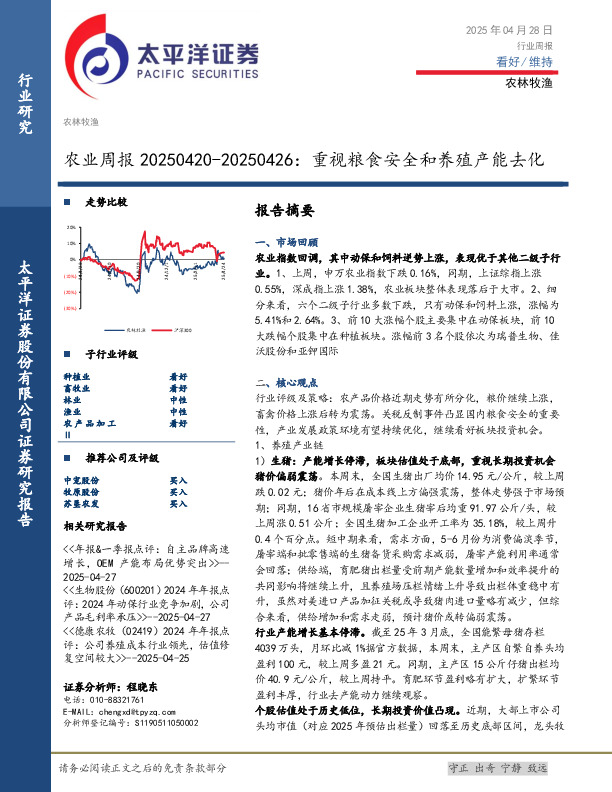 农业周报：重视粮食安全和养殖产能去化