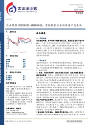 农业周报：重视粮食安全和养殖产能去化