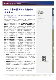 2025上海车展调研：拥抱创新，共赢未来