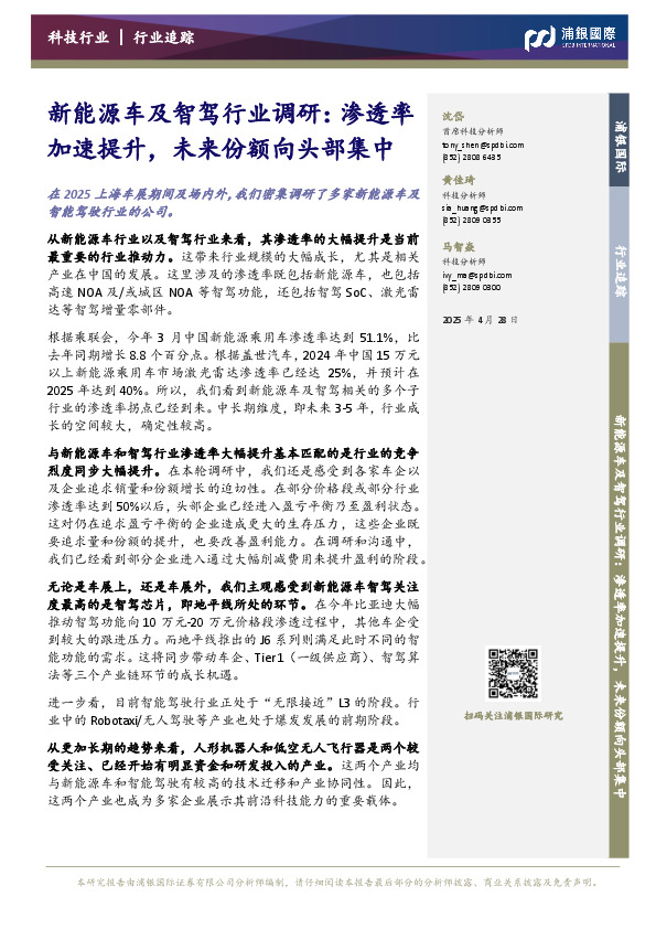 新能源车及智驾行业调研：渗透率加速提升，未来份额向头部集中