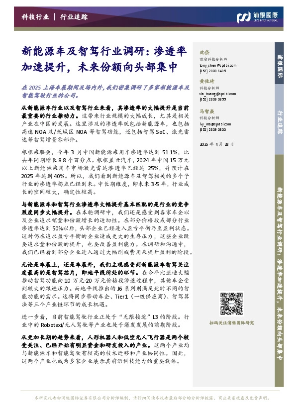 新能源车及智驾行业调研：渗透率加速提升，未来份额向头部集中