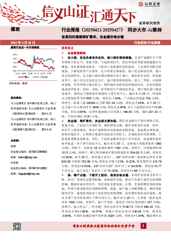 煤炭行业周报：宏观利好提振钢矿需求，冶金煤价格企稳