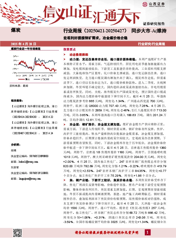 煤炭行业周报：宏观利好提振钢矿需求，冶金煤价格企稳
