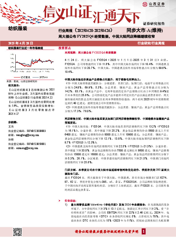 纺织服装行业周报：周大福公布FY2025Q4经营数据，中国大陆同店降幅继续收窄