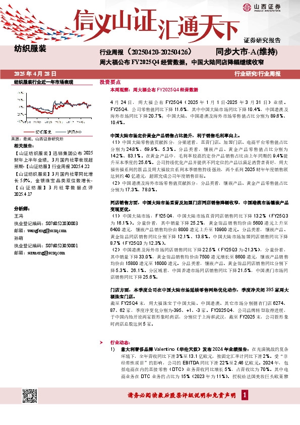 纺织服装行业周报：周大福公布FY2025Q4经营数据，中国大陆同店降幅继续收窄