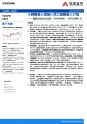 智能制造行业周报：小鹏机器人或催化第二轮机器人行情