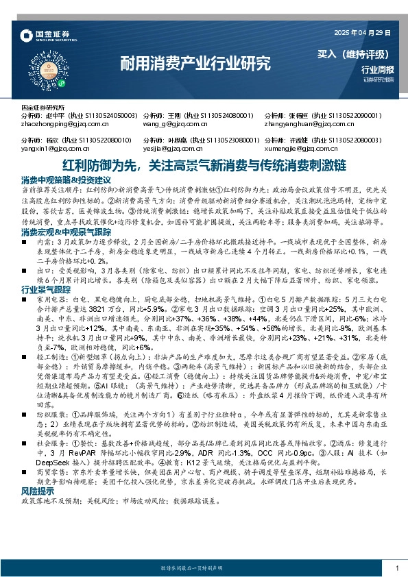 耐用消费产业行业研究：红利防御为先，关注高景气新消费与传统消费刺激链
