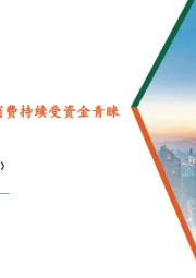 社会服务行业周报：扩大服务消费，新消费持续受资金青睐