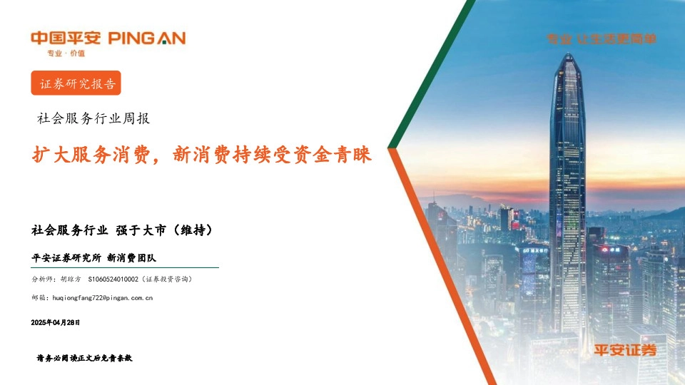 社会服务行业周报：扩大服务消费，新消费持续受资金青睐