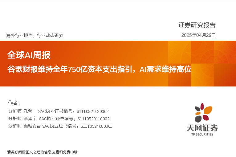 全球AI周报：谷歌财报维持全年750亿资本支出指引，AI需求维持高位