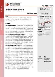 银行行业跟踪报告：预计理财市场或先抑后扬