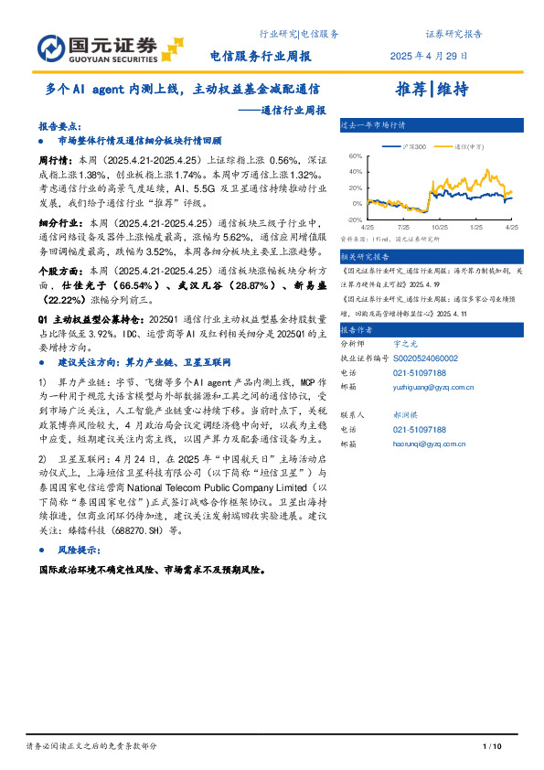 通信行业周报：多个AI agent内测上线，主动权益基金减配通信