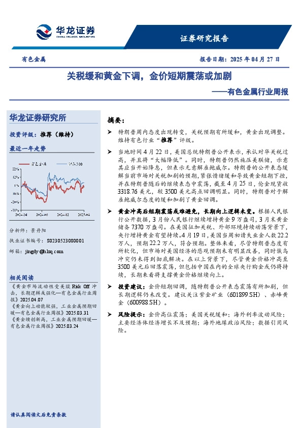 有色金属行业周报：关税缓和黄金下调，金价短期震荡或加剧