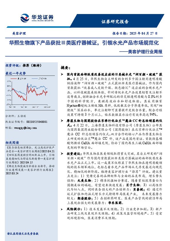 美容护理行业周报：华熙生物旗下产品获批Ⅲ类医疗器械证，引领水光产品市场规范化