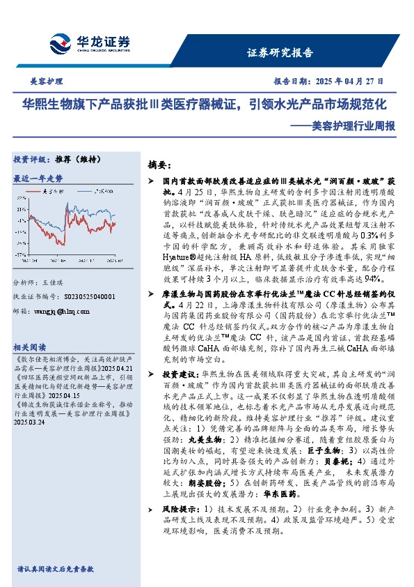 美容护理行业周报：华熙生物旗下产品获批Ⅲ类医疗器械证，引领水光产品市场规范化
