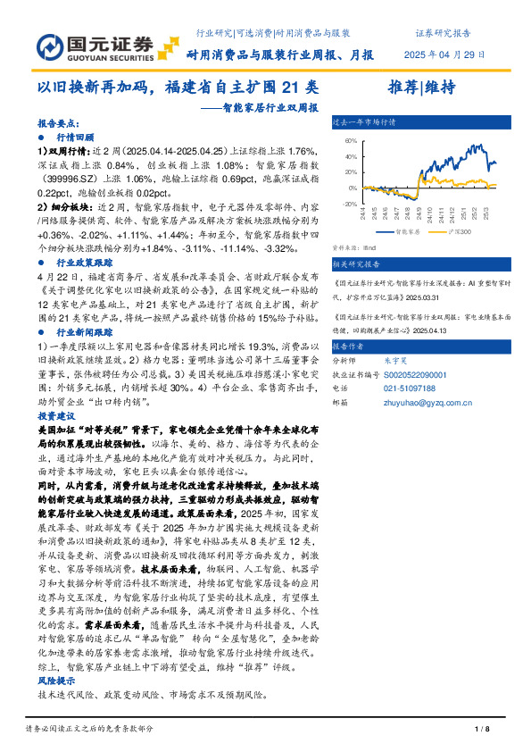 智能家居行业双周报：以旧换新再加码，福建省自主扩围21类