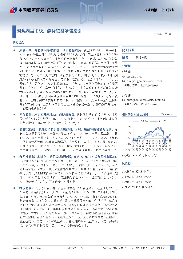 化工行业行业周报：聚焦内需主线，静待贸易争端指引