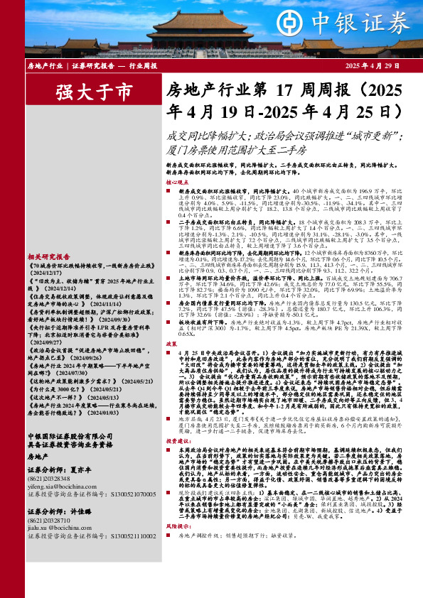 房地产行业第17周周报：成交同比降幅扩大；政治局会议强调推进“城市更新”；厦门房票使用范围扩大至二手房