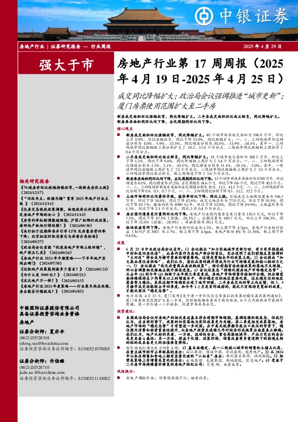 房地产行业第17周周报：成交同比降幅扩大；政治局会议强调推进“城市更新”；厦门房票使用范围扩大至二手房