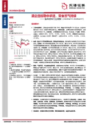 食品饮料行业周报：酒企目标稳中求进，零食景气持续