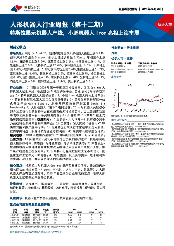 人形机器人行业周报（第十二期）：特斯拉展示机器人产线，小鹏机器人Iron亮相上海车展