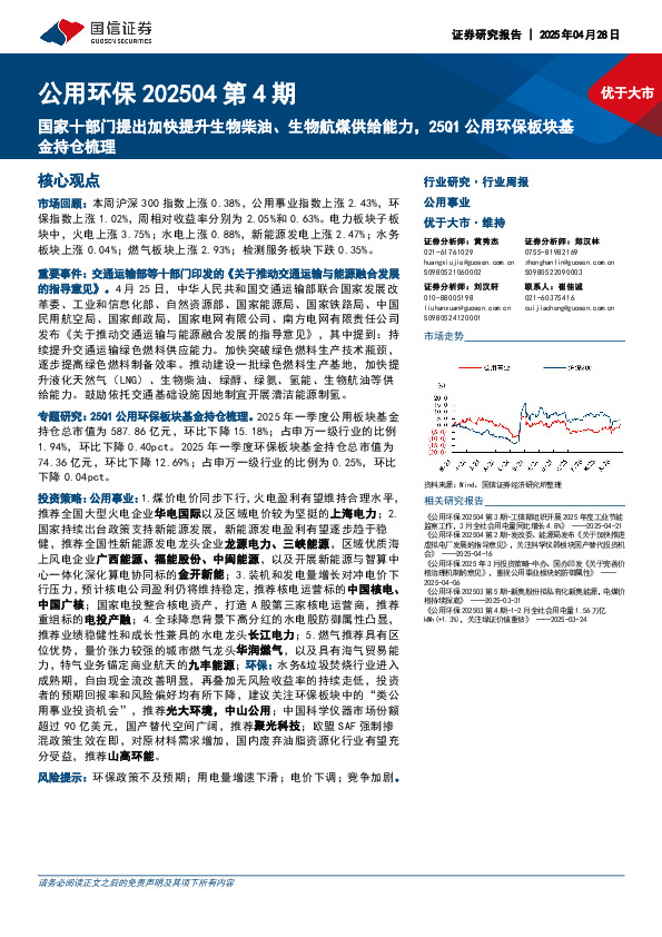 公用环保202504第4期：国家十部门提出加快提升生物柴油、生物航煤供给能力，25Q1公用环保板块基金持仓梳理