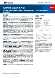 公用环保202504第4期:国家十部门提出加快提升生物柴油、生物航煤供给能力,25Q1公用环保板块基金持仓梳理
