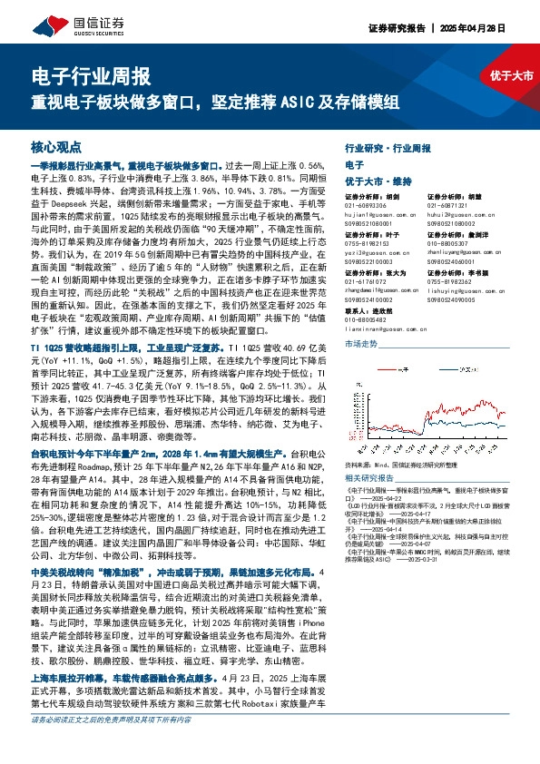 电子行业周报：重视电子板块做多窗口，坚定推荐ASIC及存储模组