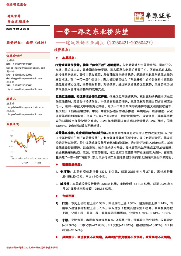建筑装饰行业周报：一带一路之东北桥头堡