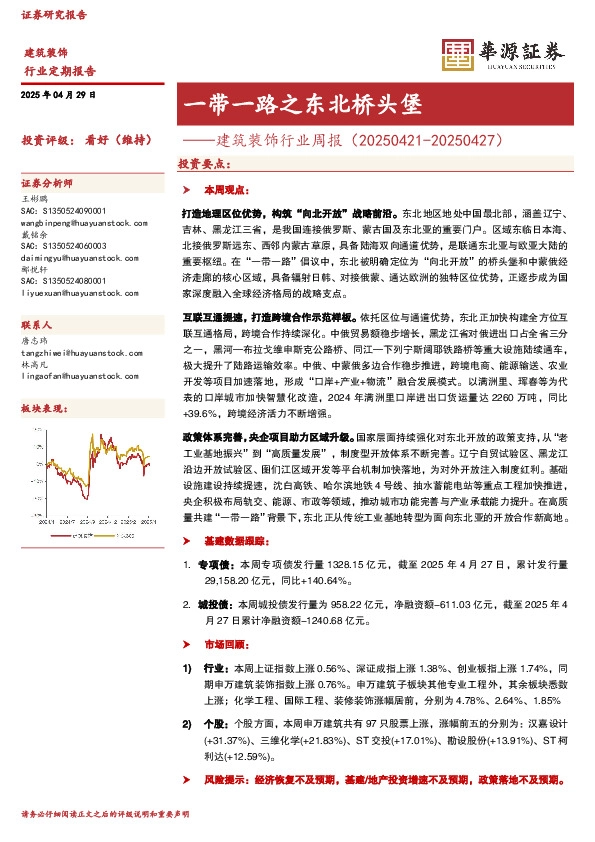 建筑装饰行业周报：一带一路之东北桥头堡