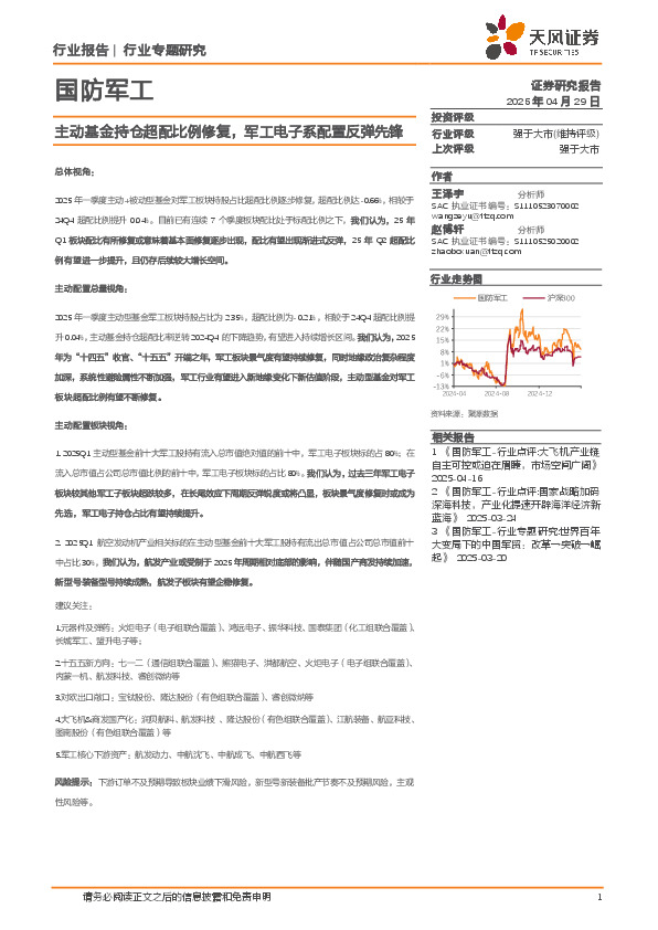 国防军工行业专题研究：主动基金持仓超配比例修复，军工电子系配置反弹先锋