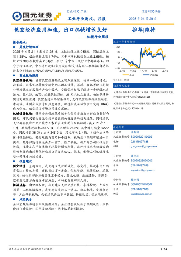 机械行业周报：低空经济应用加速，出口机械增长良好