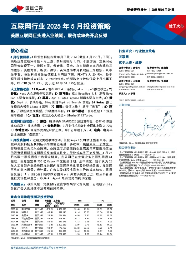 互联网行业2025年5月投资策略：美股互联网巨头进入业绩期，股价或率先开启反弹