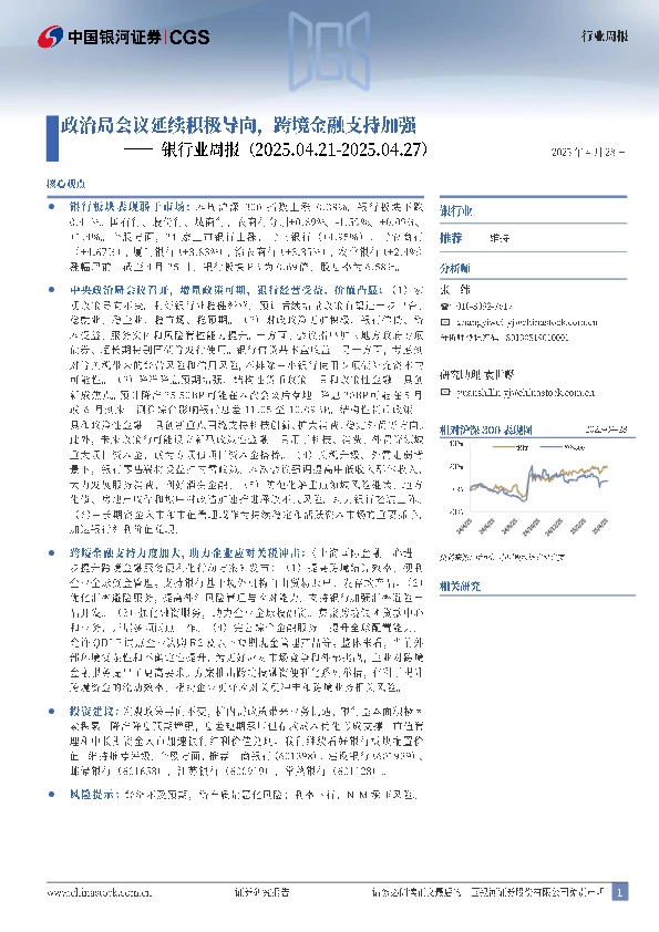银行业周报：政治局会议延续积极导向，跨境金融支持加强