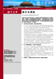 银行业周报：政治局会议释放积极信号